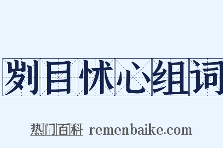 刿目怵心组词是什么意思的图片